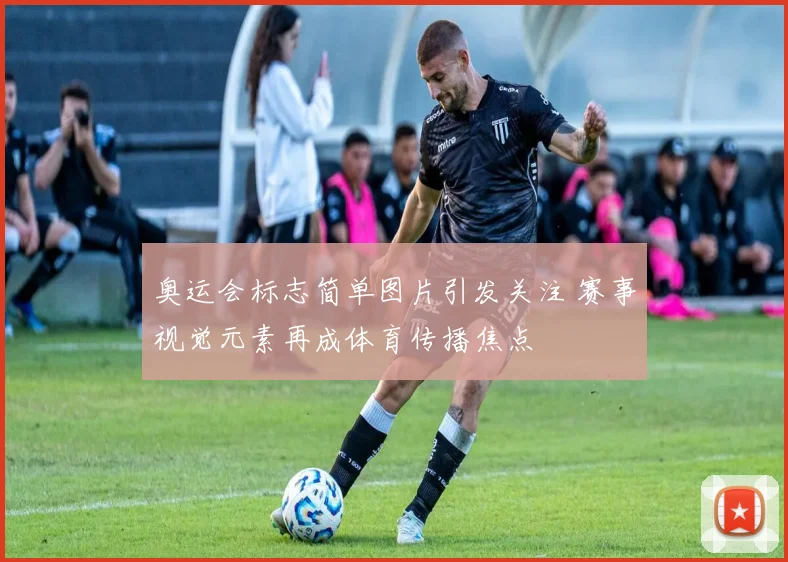 奥运会标志简单图片引发关注 赛事视觉元素再成体育传播焦点