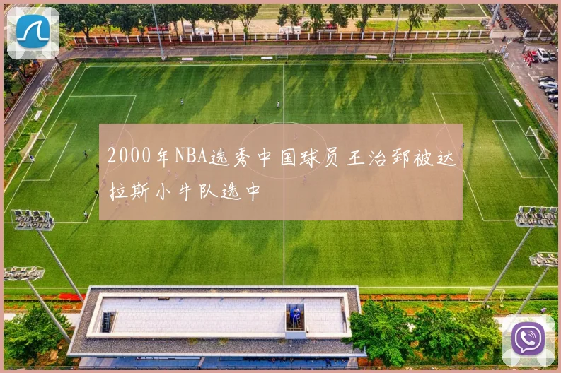 2000年NBA选秀中国球员王治郅被达拉斯小牛队选中