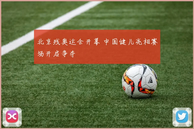 北京残奥运会开幕 中国健儿亮相赛场开启争夺
